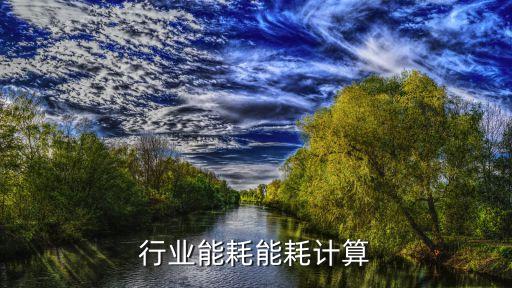 纺织行业能耗能耗计算