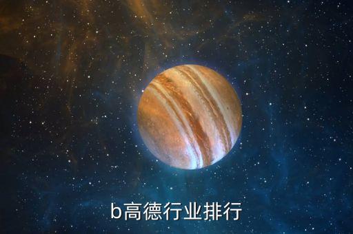 pcb高德行业排行