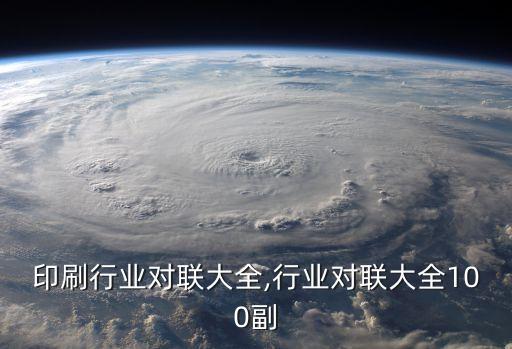 广告印刷行业对联大全,行业对联大全100副