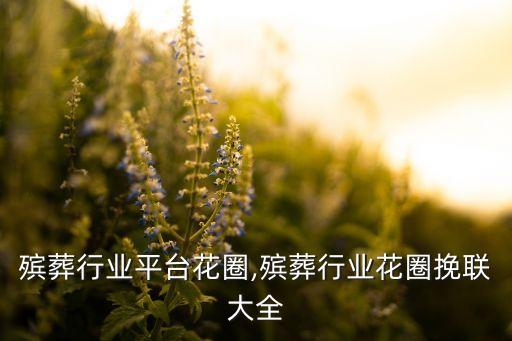 直销殡葬行业平台花圈,殡葬行业花圈挽联大全
