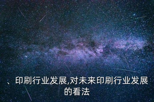 出版、印刷行业发展,对未来印刷行业发展的看法