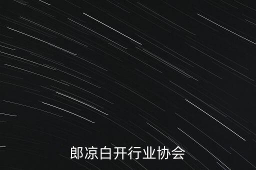 今麦郎凉白开行业协会