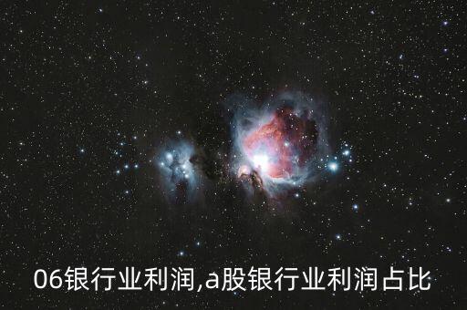 2006银行业利润,a股银行业利润占比