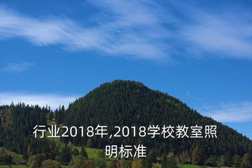 照明行业2018年,2018学校教室照明标准