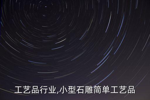 石雕工艺品行业,小型石雕简单工艺品