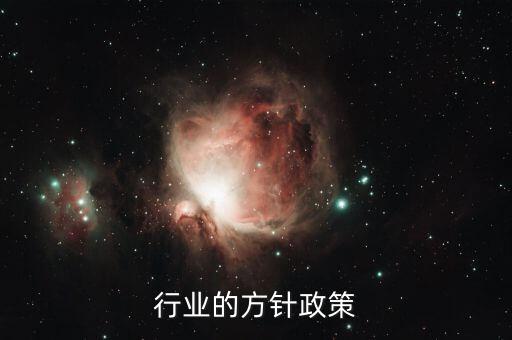 食品行业的方针政策