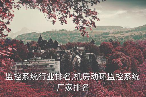 动环监控系统行业排名,机房动环监控系统厂家排名
