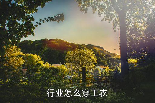 食品行业怎么穿工衣
