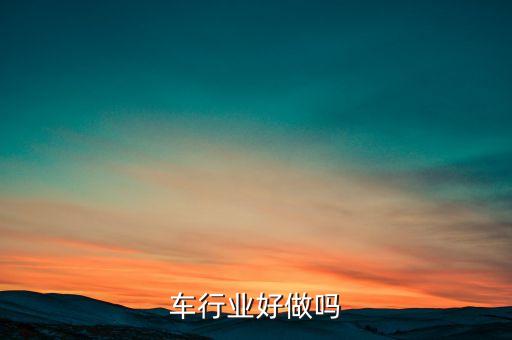 拖头车行业好做吗
