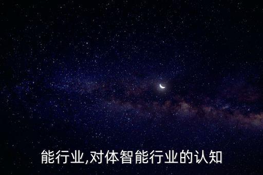 体智能行业,对体智能行业的认知