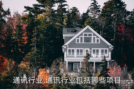 日本通讯行业,通讯行业包括哪些项目