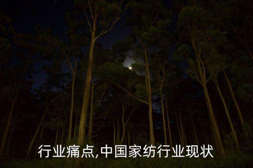 家纺行业痛点,中国家纺行业现状