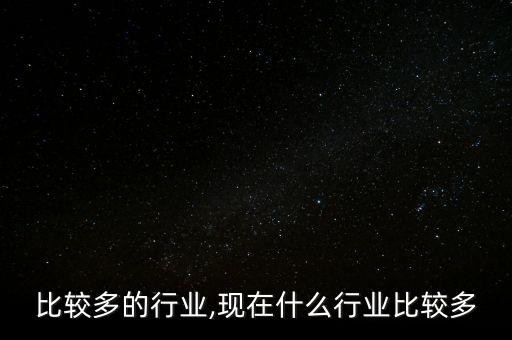 男生比较多的行业,现在什么行业比较多