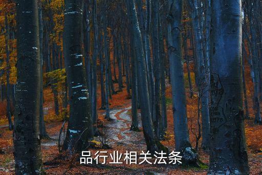 奶制品行业相关法条