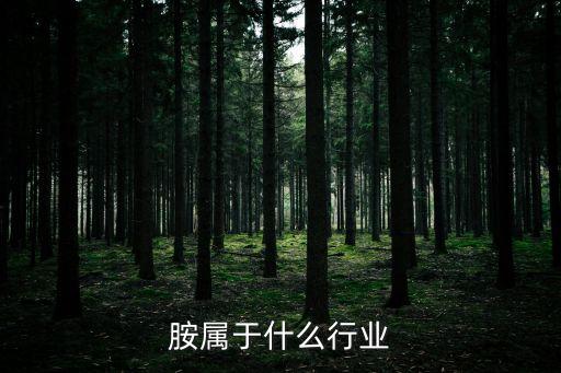乙撑胺属于什么行业