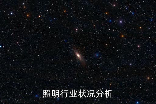雷士照明行业状况分析