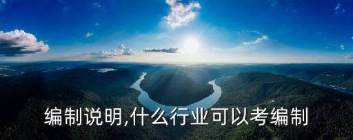 行业编制说明,什么行业可以考编制