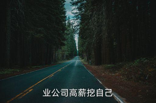 同行业公司高薪挖自己