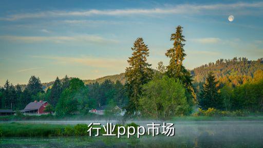 环保行业ppp市场