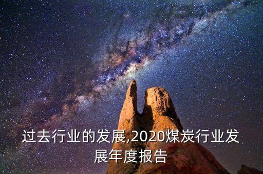 煤炭过去行业的发展,2020煤炭行业发展年度报告