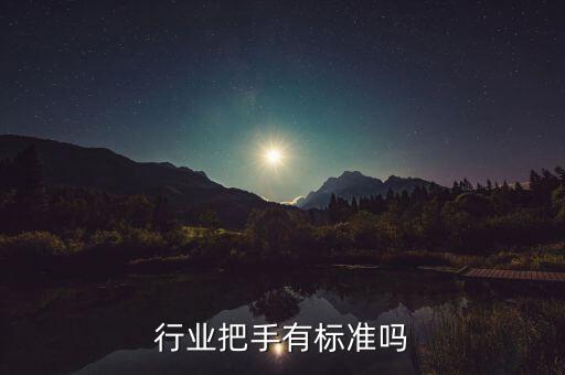 机械行业把手有标准吗