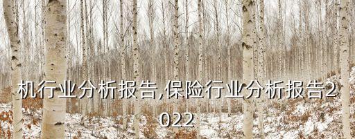 发动机行业分析报告,保险行业分析报告2022