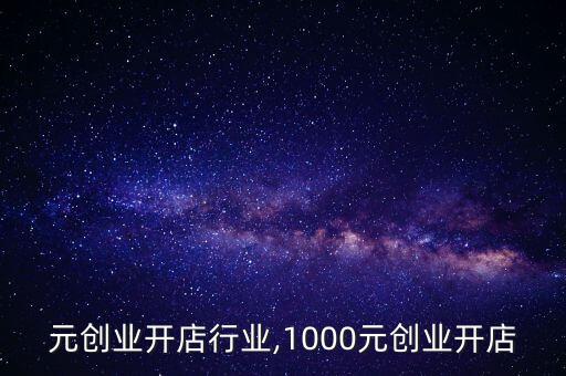 新零元创业开店行业,1000元创业开店