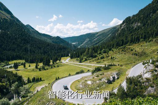 建筑智能化行业新闻