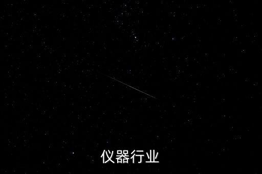 光学仪器行业