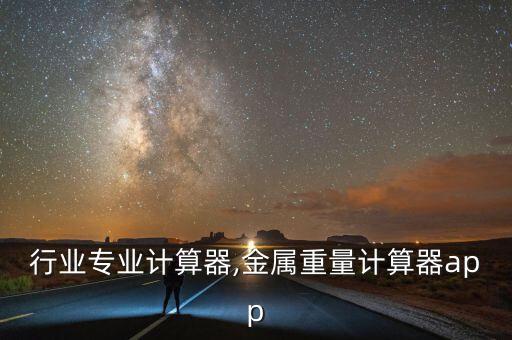 金属行业专业计算器,金属重量计算器app