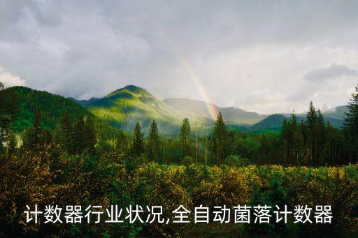 菌落计数器行业状况,全自动菌落计数器