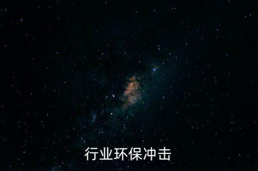 化工行业环保冲击