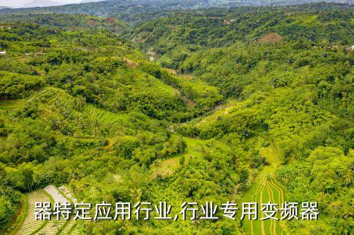 变频器特定应用行业,行业专用变频器