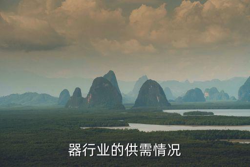 净水器行业的供需情况