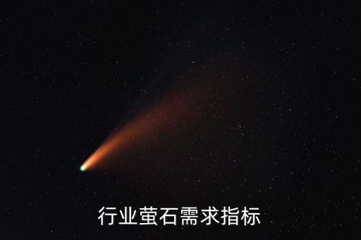制冷行业萤石需求指标