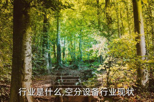 空分行业是什么,空分设备行业现状