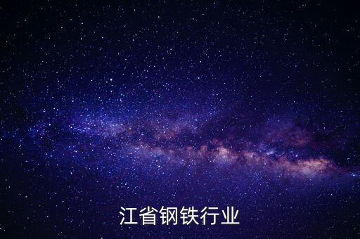 黑龙江省钢铁行业