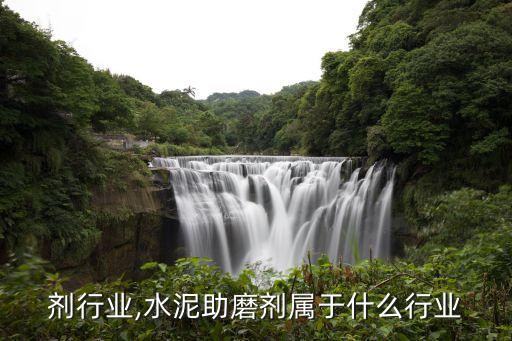 助磨剂行业,水泥助磨剂属于什么行业