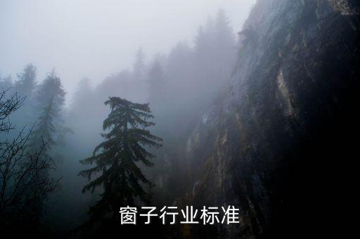 窗子行业标准