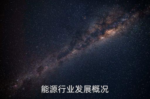 电力能源行业发展概况