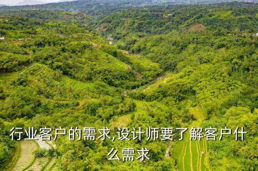 行业客户的需求,设计师要了解客户什么需求