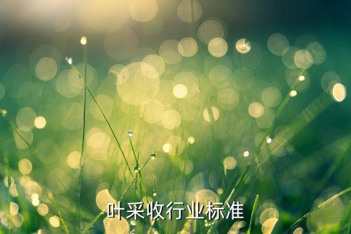 叶采收行业标准