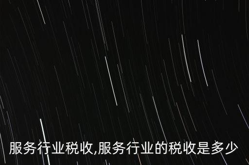服务行业税收,服务行业的税收是多少