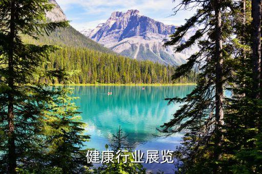 健康行业展览