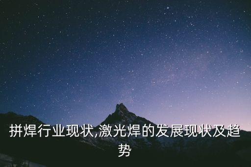 拼焊行业现状,激光焊的发展现状及趋势