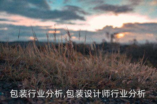 纸盒包装行业分析,包装设计师行业分析