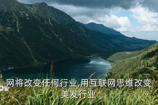 互联网将改变任何行业,用互联网思维改变美发行业