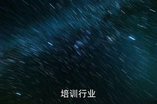 培训行业