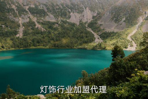 照明灯饰行业加盟代理