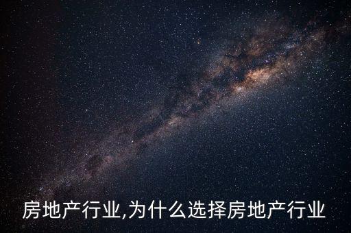 选择房地产行业,为什么选择房地产行业